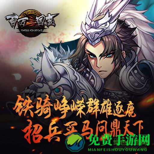 百万三国志内购