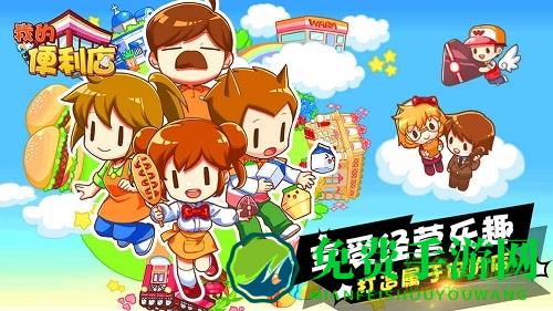 我的便利店挂机版免费下载