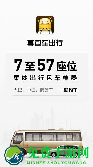 享包车出行官方版