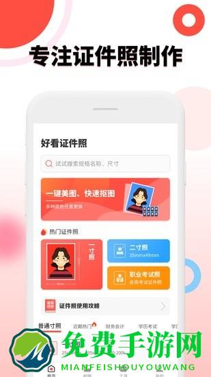 好看证件照官方版