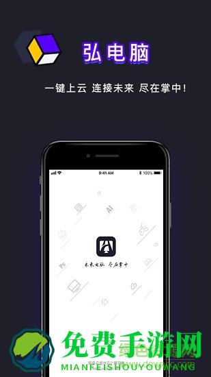 弘电脑正式版无限制