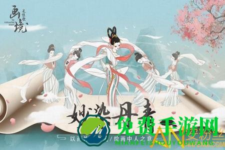 画境长恨歌腾讯版