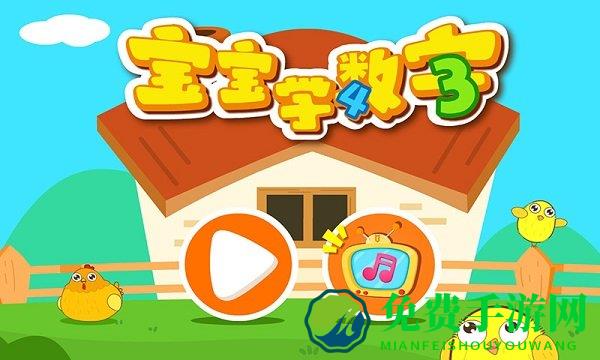 宝宝巴士宝宝学数字亲子游戏