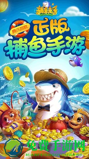 捕鱼来了腾讯版