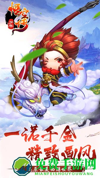 少年悟空传手游九游版