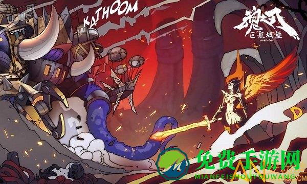 魂之刃巨龙城堡单机破解版