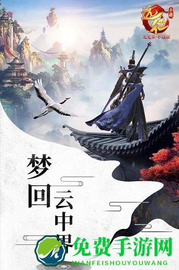 远征手游九游版本