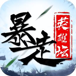 暴走英雄坛葫芦侠渠道服