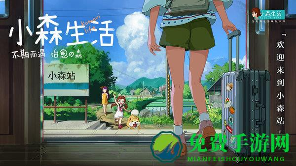 小森生活内测版