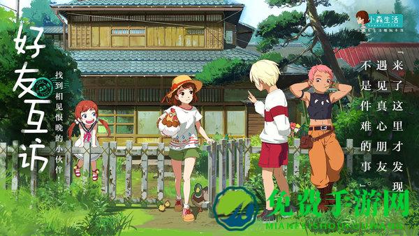 小森生活内测版