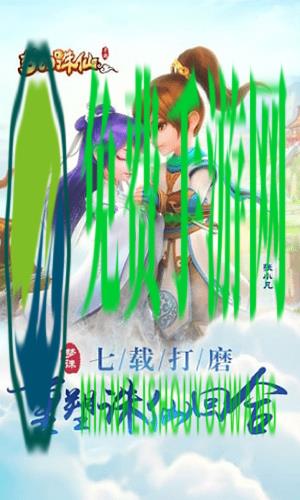 梦幻诛仙qq互通服版