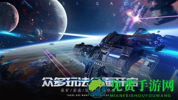 无尽银河国际中文版