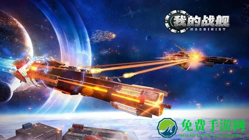 我的战舰机械世纪最新版