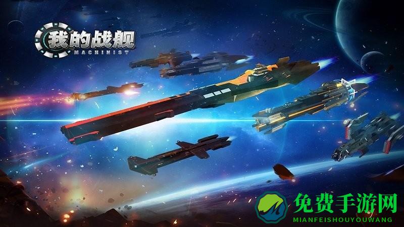 我的战舰机械世纪最新版