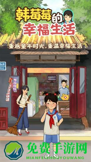 韩莓莓的幸福生活官方版