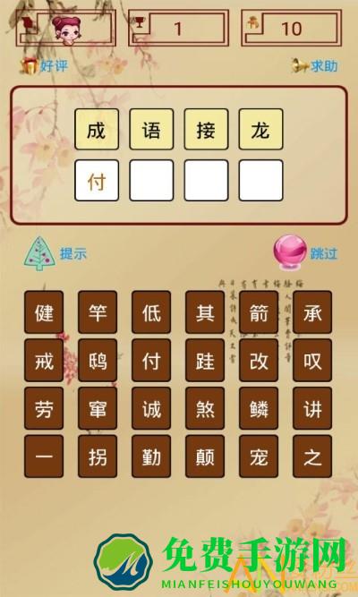 成语接龙单机游戏免费版