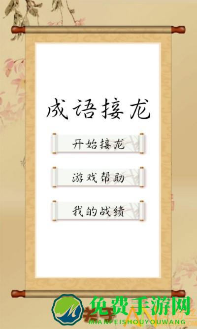 成语接龙单机游戏免费版
