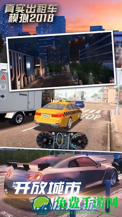 真实出租车模拟2018官方版