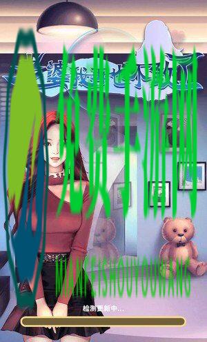 老婆我再也不敢了游戏