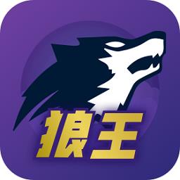 狼王狼人杀手机版