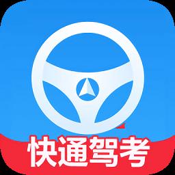 快通驾考app