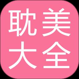 耽美小说大全app