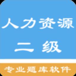 人力资源二级题集最新版