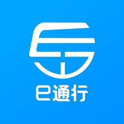 e通行软件