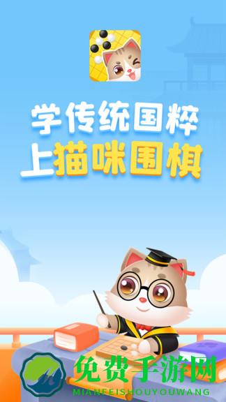 猫咪围棋app