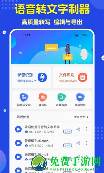 语音转文字助手