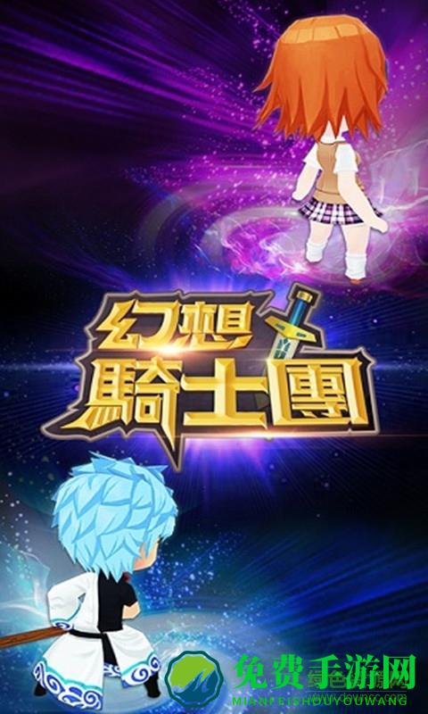 幻想骑士团腾讯版
