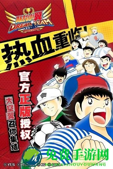 队长小翼最强十一人无限梦球版