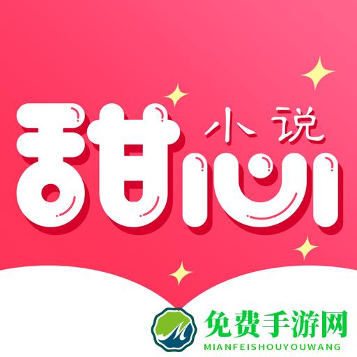 甜心小说app