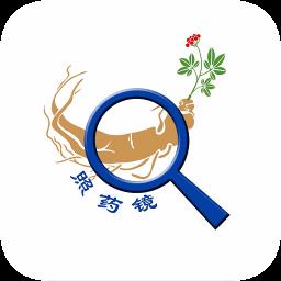照药镜(药材识别)