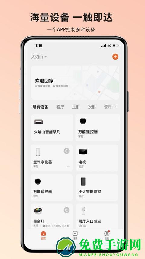 火焰山智能app