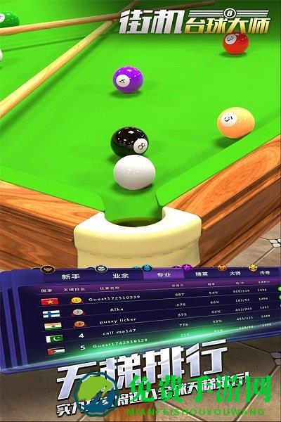 街机台球大师无敌版