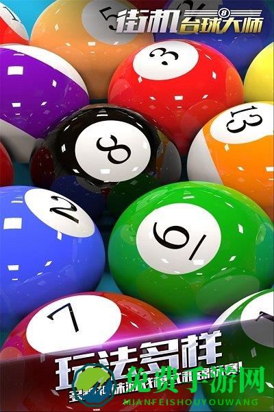 街机台球大师无敌版