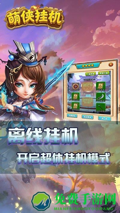 萌侠挂机小米版