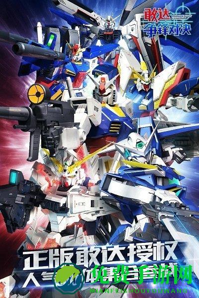 敢达争锋对决4399最新版