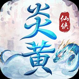 炎黄大陆腾讯版