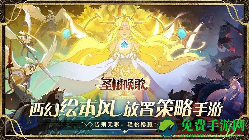 圣树唤歌九游版