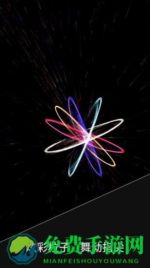 炫彩粒子秀最新版