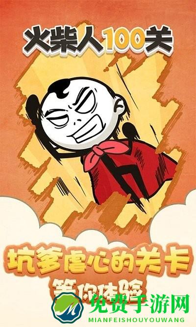 火柴人100关游戏
