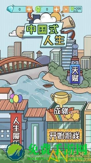 中国式人生无限金币版