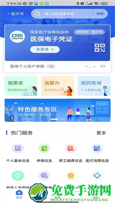 临沂医保手机版