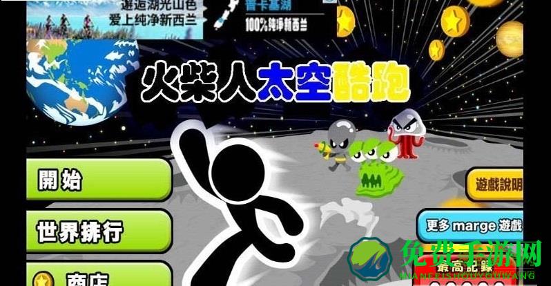 火柴人太空酷跑无限复活内购修改版