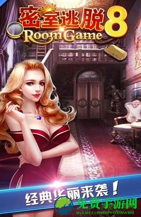 密室逃脱8汉化内购修改版
