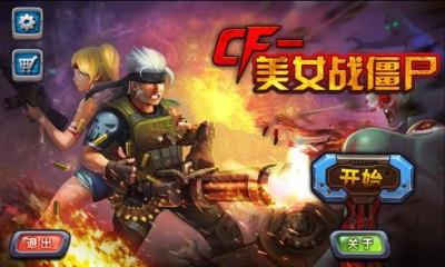 CF美女战僵尸内购修改版