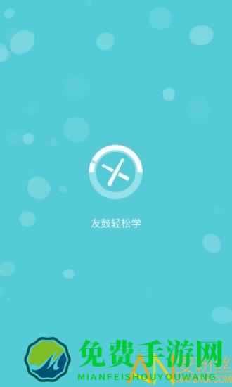 友鼓轻松学app