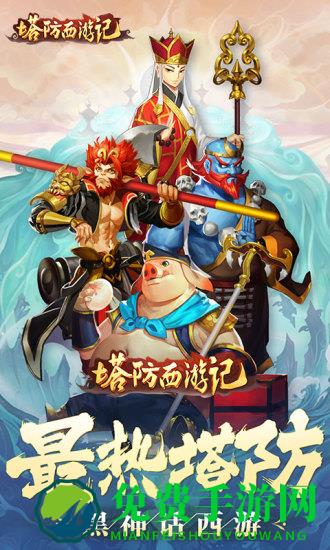 塔防西游记手游
